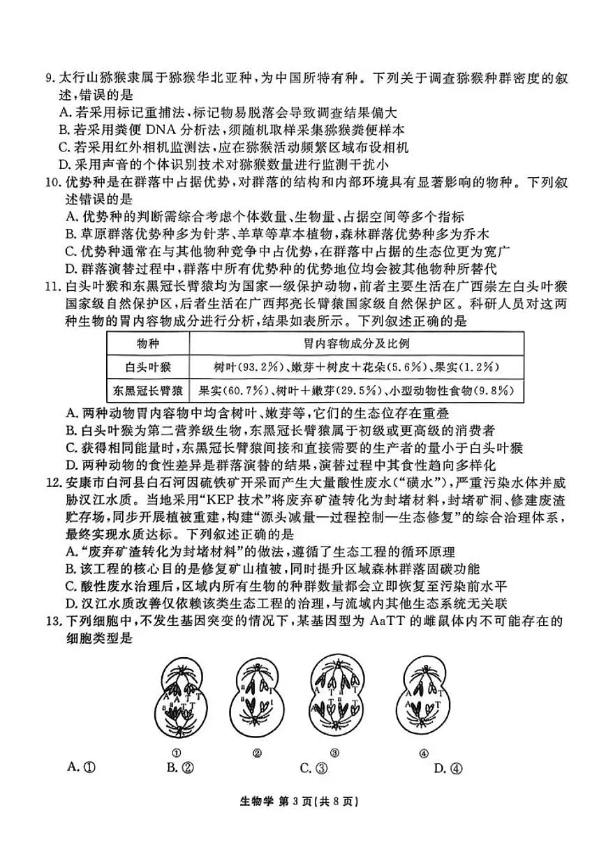 2026届陕西省衡水金卷高三上学期2月联考生物（含答案）第3页