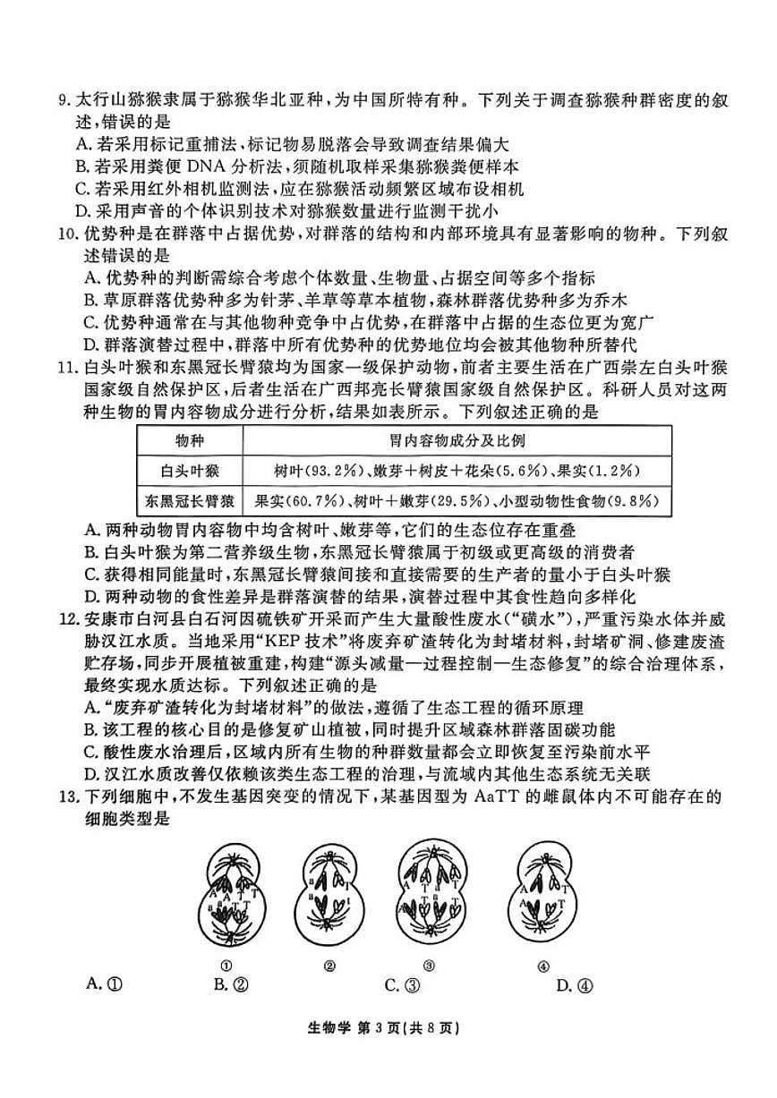 2026届陕西省衡水金卷高三上学期2月联考生物（含答案）第3页