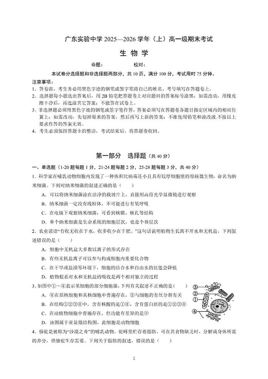 2025-2026学年广东省广州市广东实验中学高一上学期期末考试生物试题（含答案）第1页