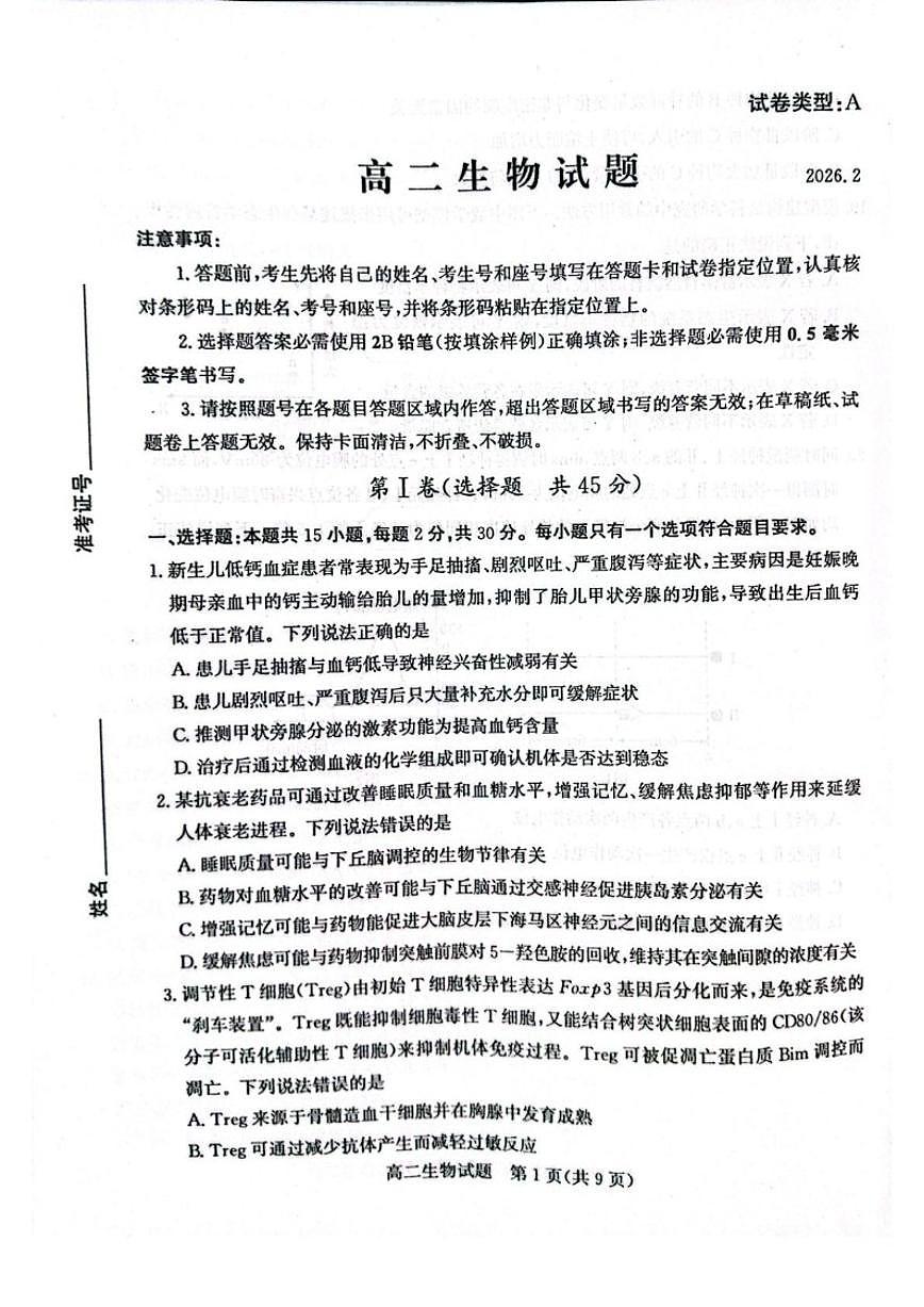 2025-2026学年山东滨州市高二上学期2月期末生物试题（含答案）第1页