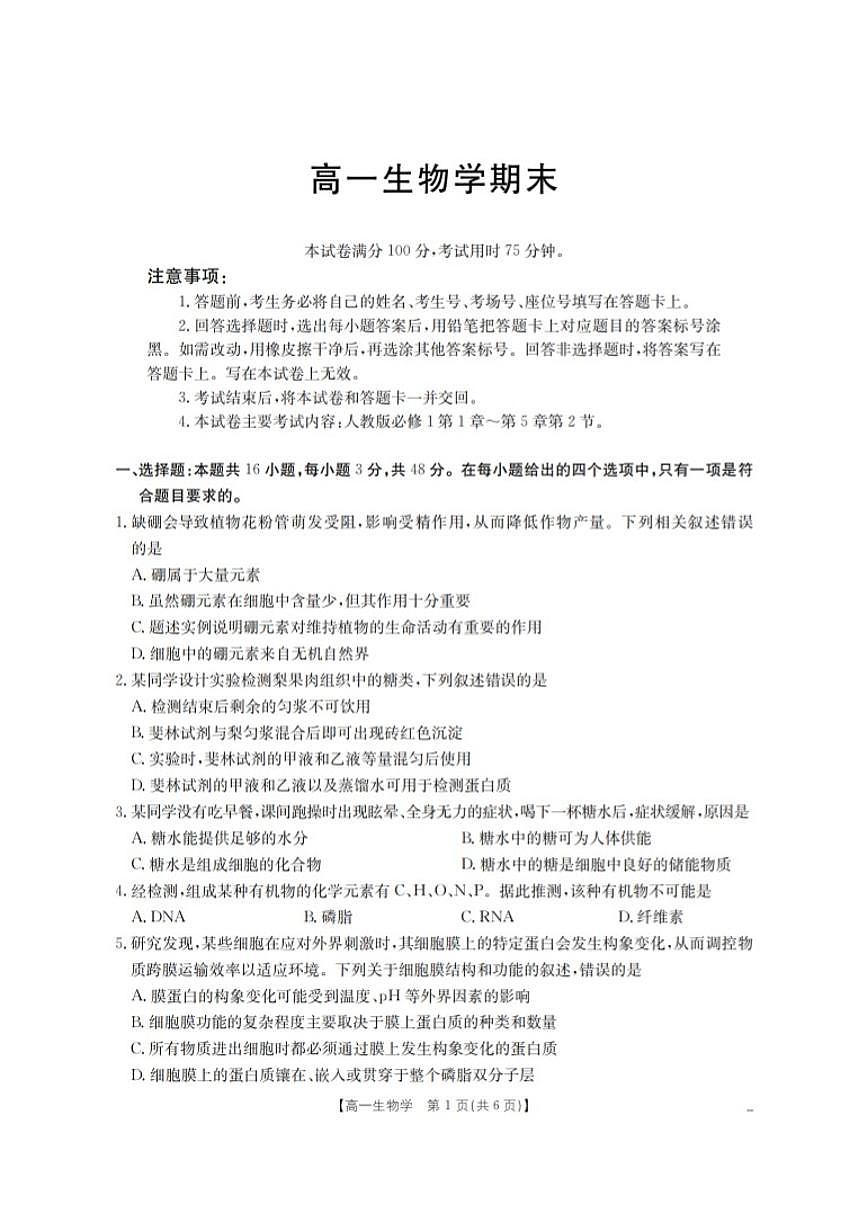 2025-2026学年甘肃省定西地区高一上学期1月期末生物学试卷（含答案）第1页
