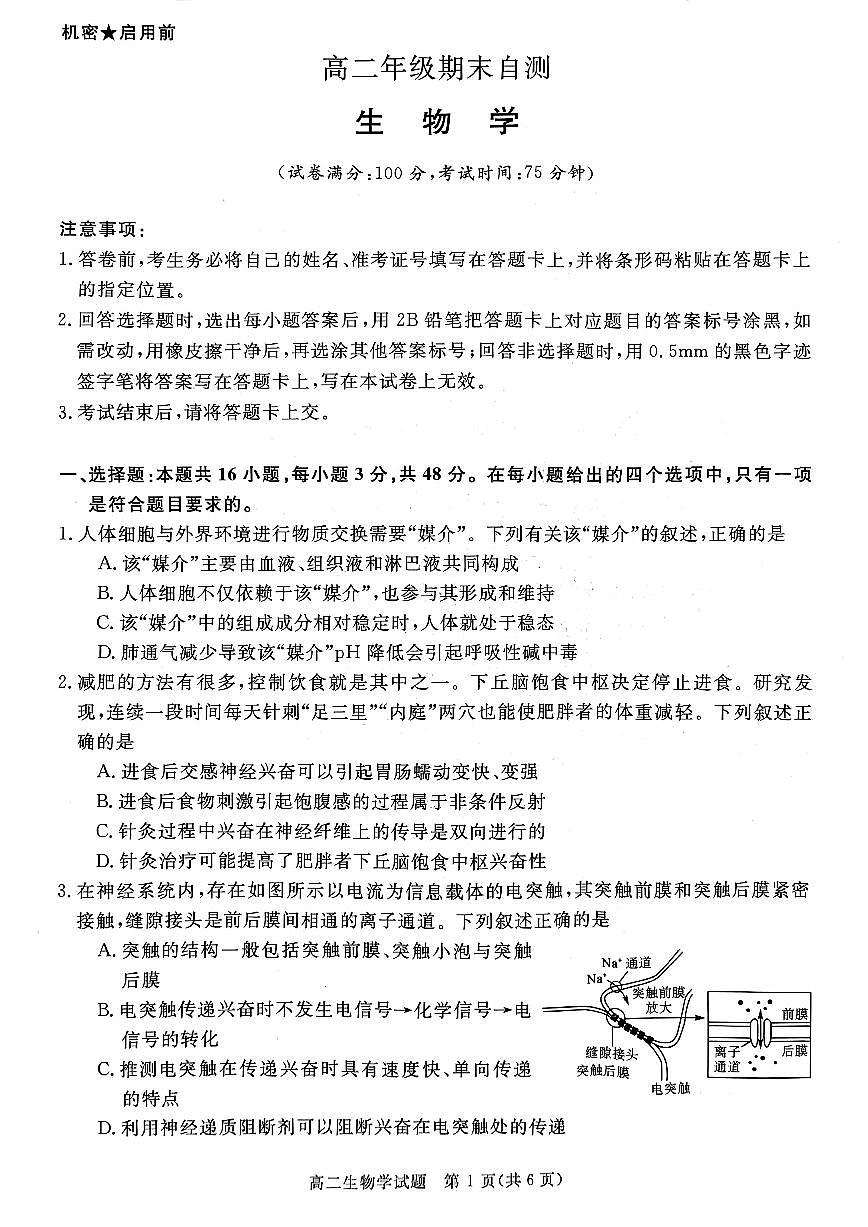 2025-2026学年山西省晋城市高二年级上学期期末自测生物学试卷（含解析）第1页