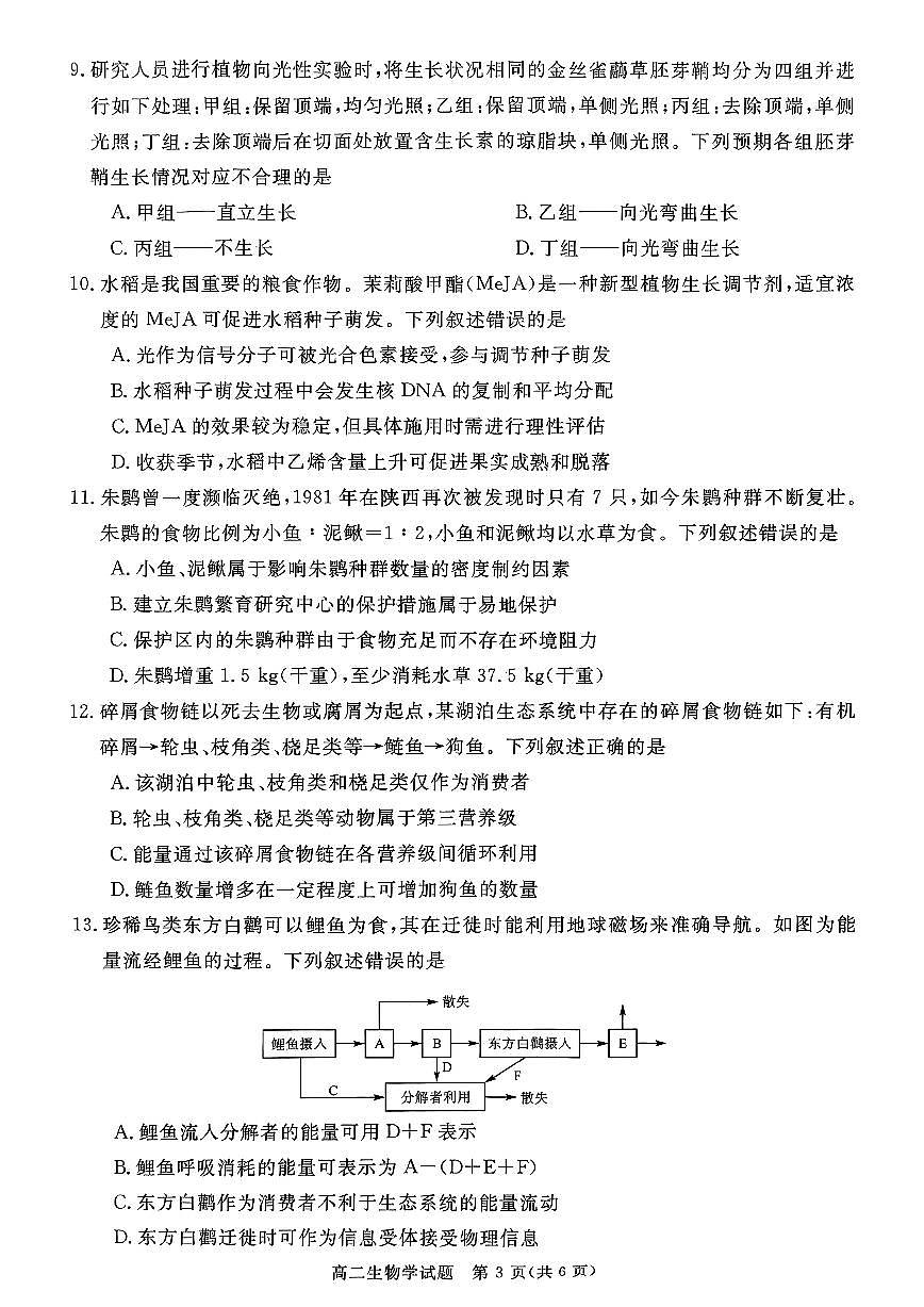 2025-2026学年山西省晋城市高二年级上学期期末自测生物学试卷（含解析）第3页