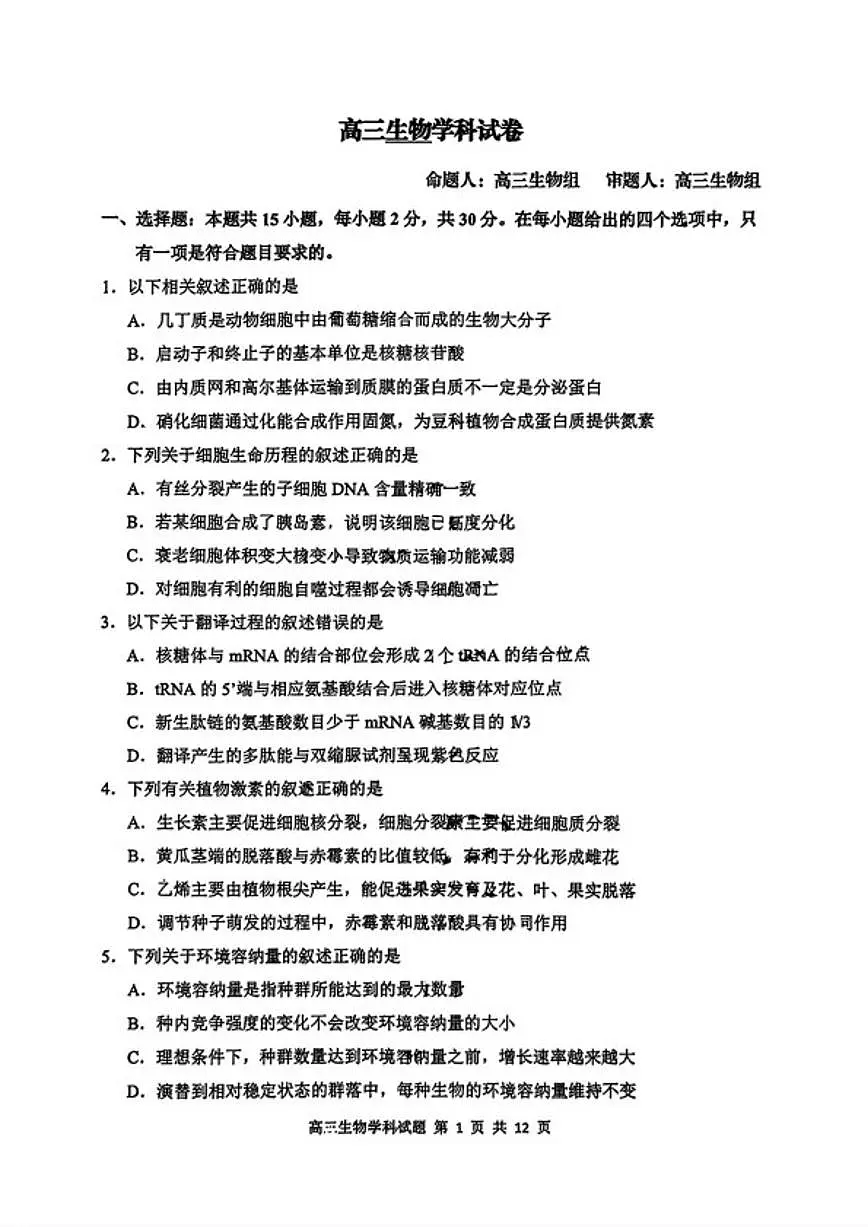2025-2026学年吉林长春市东北师范大学附属中学高三上学期期末考试生物试卷（含答案）第1页