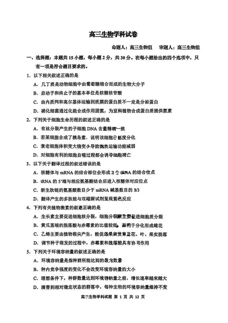 2025-2026学年吉林长春市东北师范大学附属中学高三上学期期末考试生物试卷（含答案）第1页