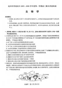 2025-2026学年安徽省亳州市高三第一学期期末质量检测生物试题（含答案）