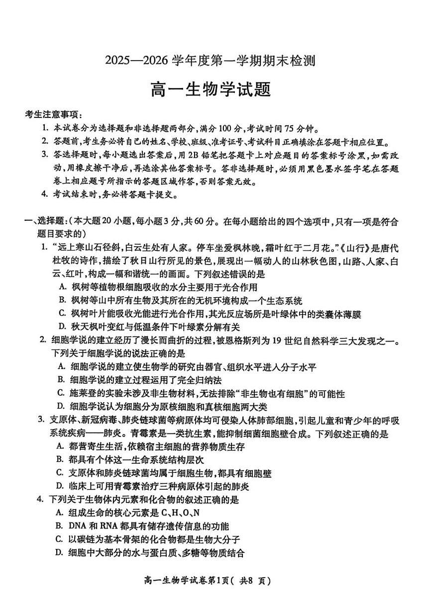 2025-2026学年安徽省宣城市度第一学期期末检测高一生物学试题（含答案）第1页