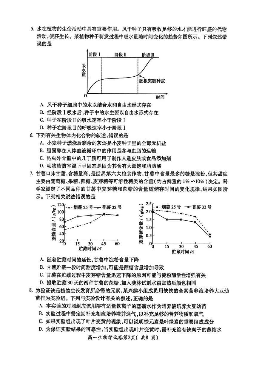 2025-2026学年安徽省宣城市度第一学期期末检测高一生物学试题（含答案）第2页