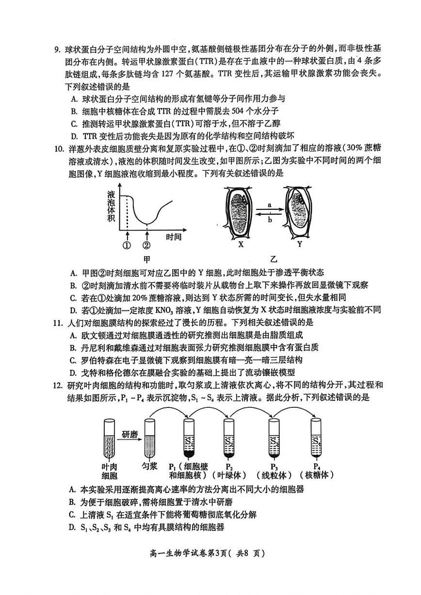 2025-2026学年安徽省宣城市度第一学期期末检测高一生物学试题（含答案）第3页