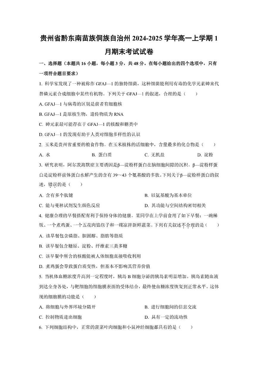 2024-2025学年贵州省黔东南苗族侗族自治州高一上学期1月期末考试生物试题（含答案）第1页