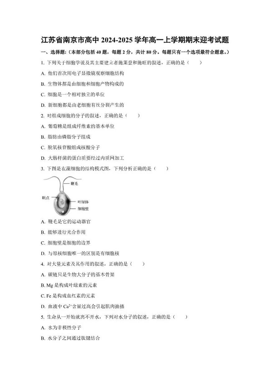 2024-2025学年江苏省南京市高中高一上学期期末考试生物试题（含答案）第1页