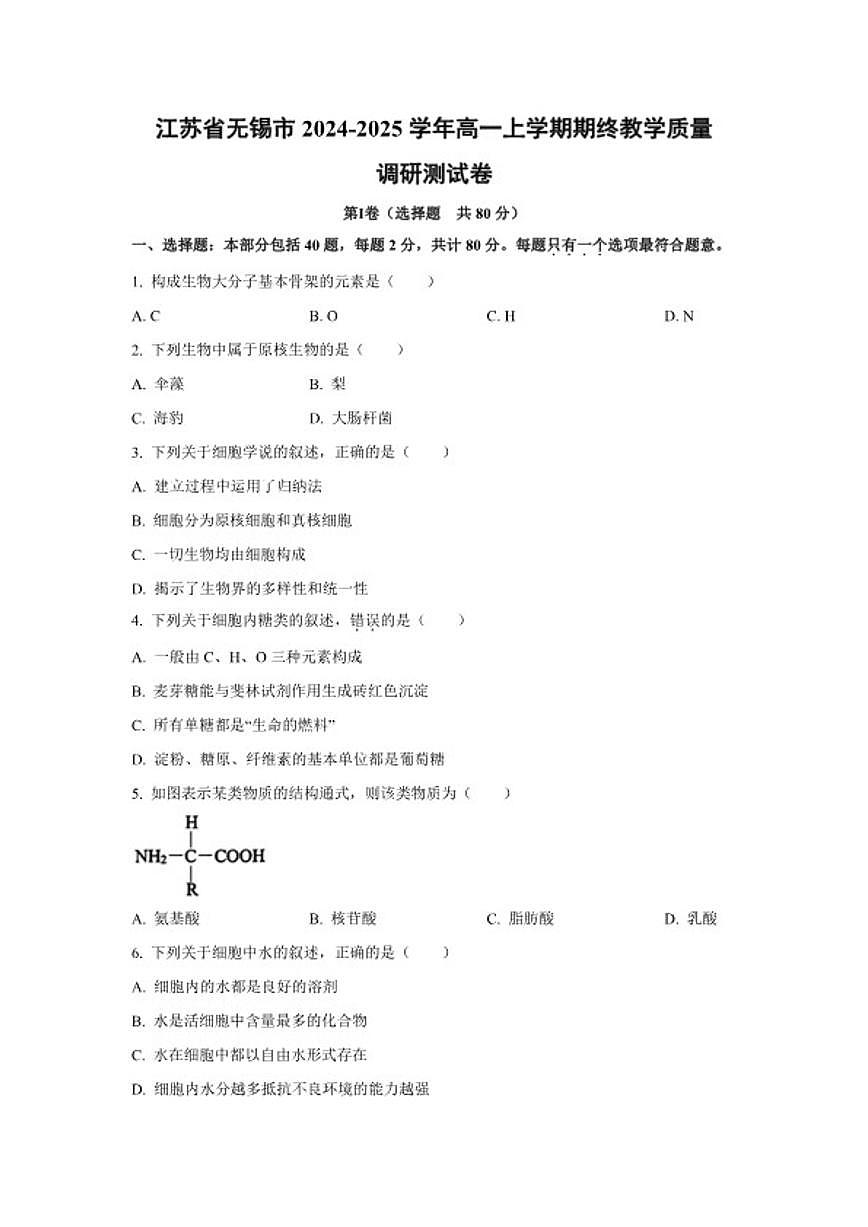 2024-2025学年江苏省无锡市高一上学期期终教学质量调研测生物试题（含答案）第1页
