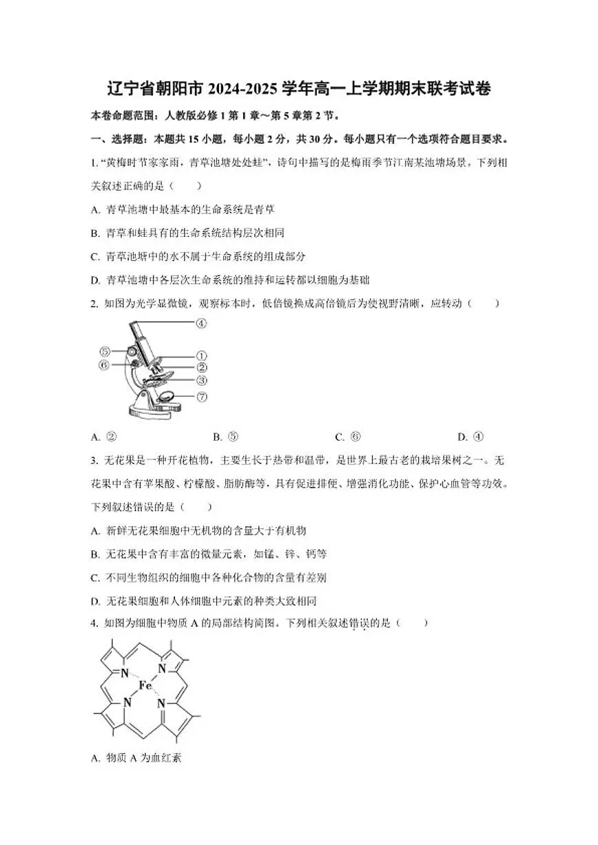 2024-2025学年辽宁省朝阳市高一上学期期末考试生物试题（含答案）第1页