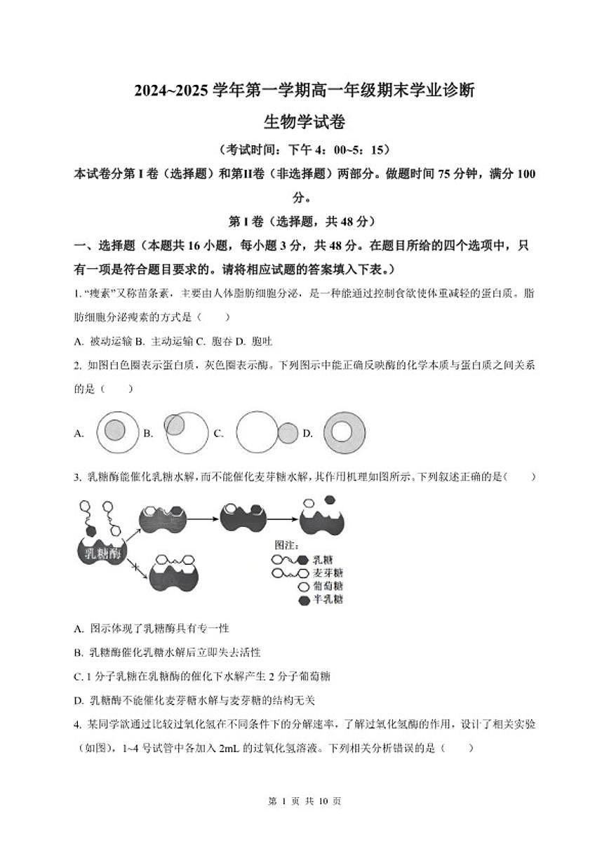 2024-2025学年山西省太原市高一上学期1月期末考试生物试题（含答案）第1页