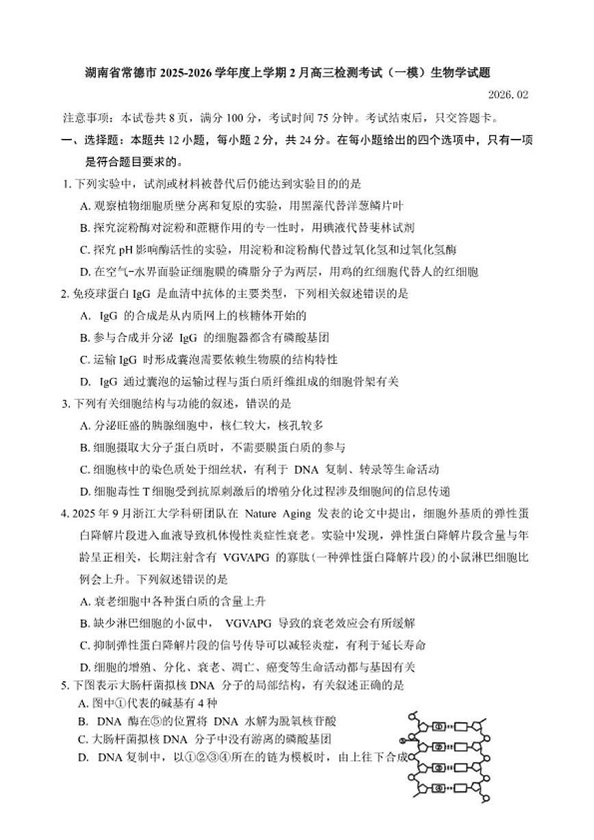 2025-2026学年湖南省常德市度上学期2月高三检测考试（一模）生物学试题（含答案）第1页