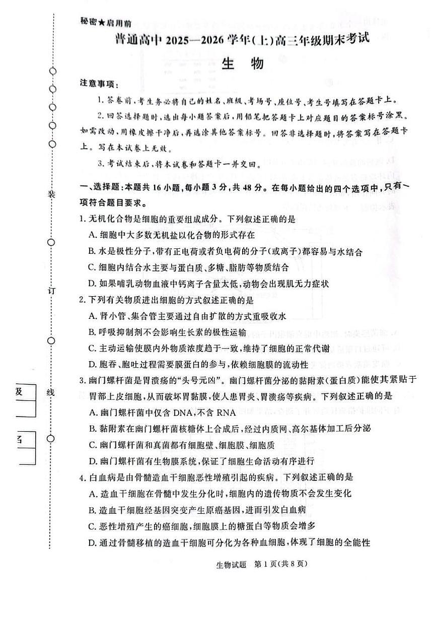 河南长垣市普通高中2025——2026学年(上)高三年级上期末考试生物试卷（含答案）第1页