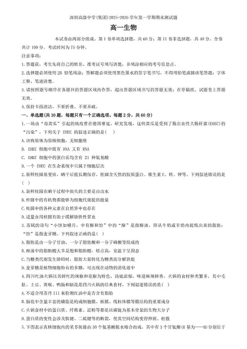 2025-2026学年广东省深圳市高级中学等校第一学期高一生物期末测试题（含答案）第1页