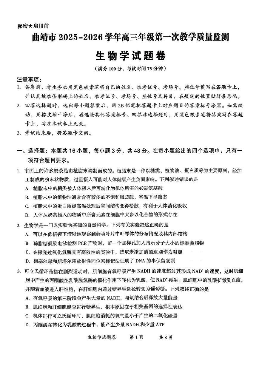 2026届云南省曲靖市高三上学期月考第一次教学质量监测生物试卷（含答案）第1页
