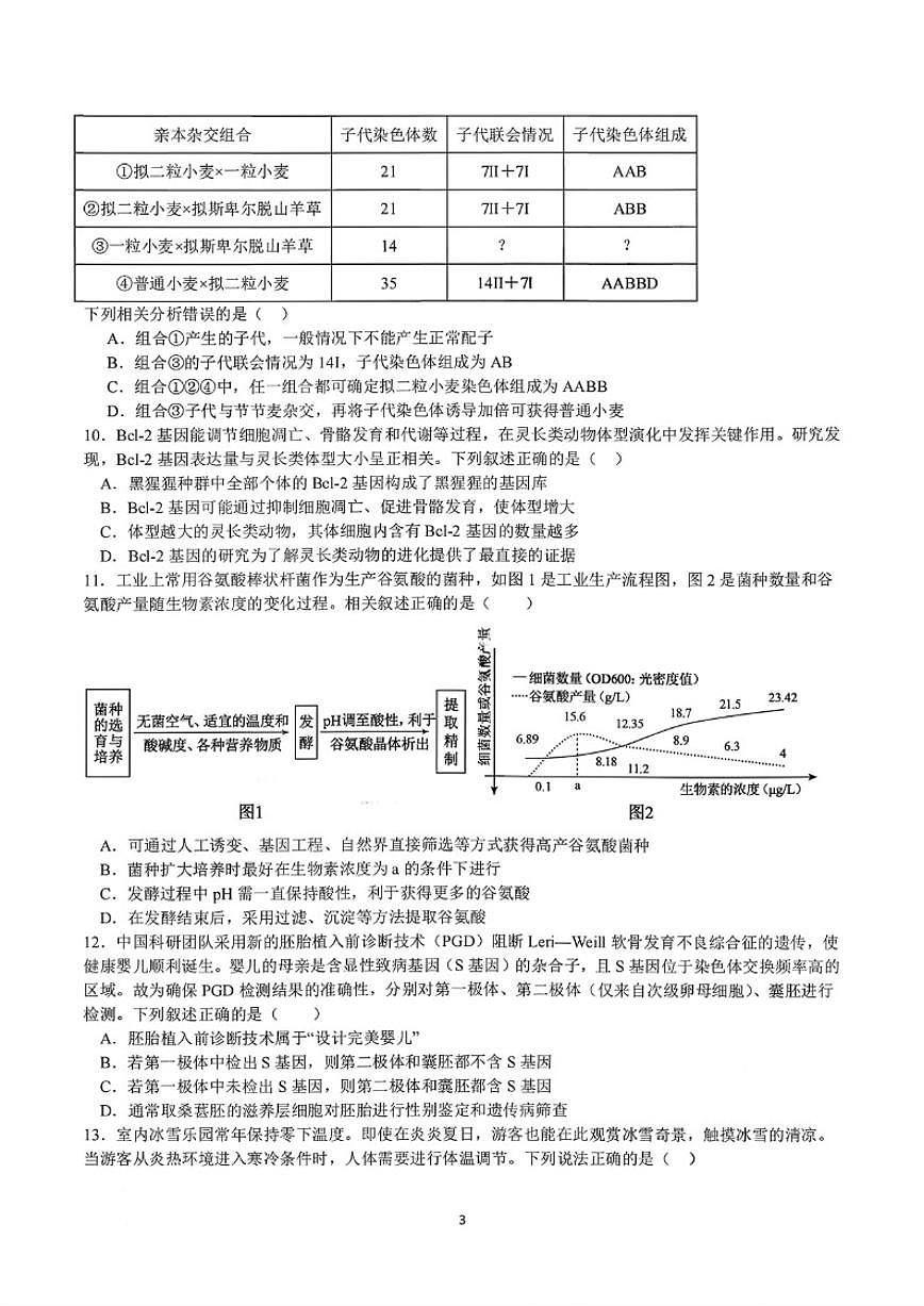 2025-2026学年2026届四川省成都市成都七中高三上期末考试生物试卷（含答案）第3页