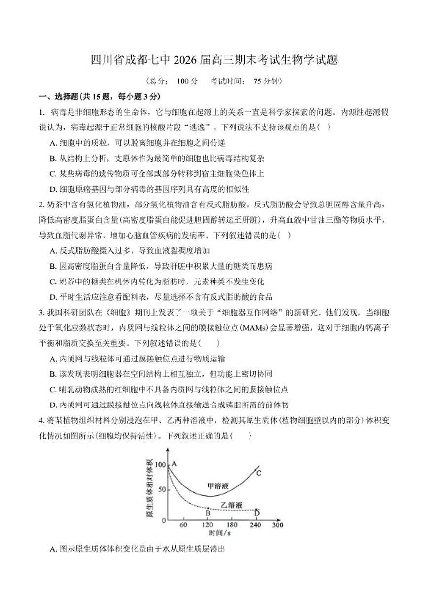 2026届四川省成都七中高三上期末考试生物学试题（含答案）第1页