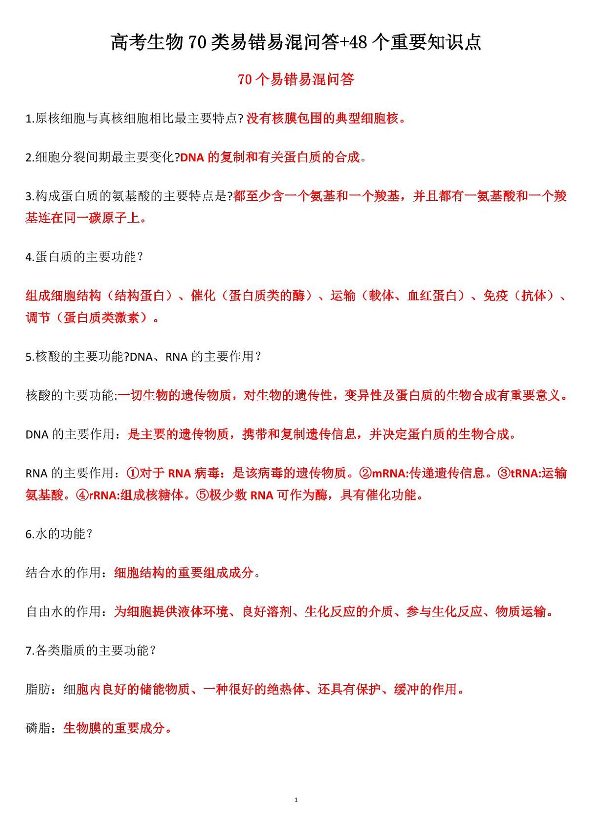 高考生物70类易错易混问答+48个重要知识点（共19页）第1页