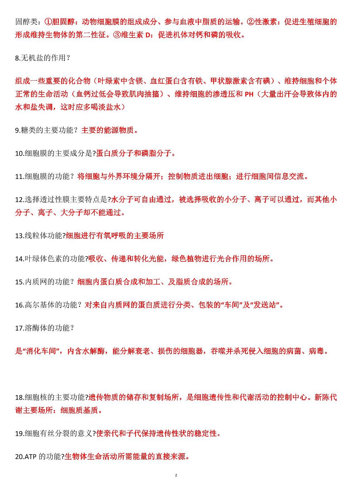 高考生物70类易错易混问答+48个重要知识点（共19页）第2页