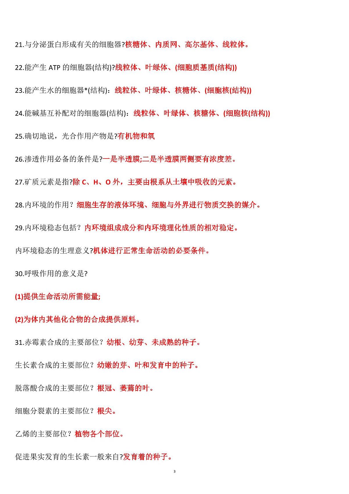 高考生物70类易错易混问答+48个重要知识点（共19页）第3页