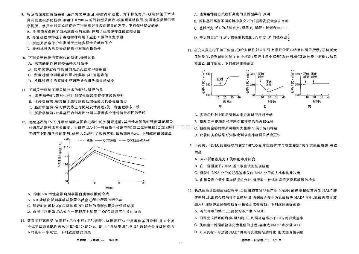 2026年全国普通招生高三上学期2月模拟信息卷二生物试题无答案第2页