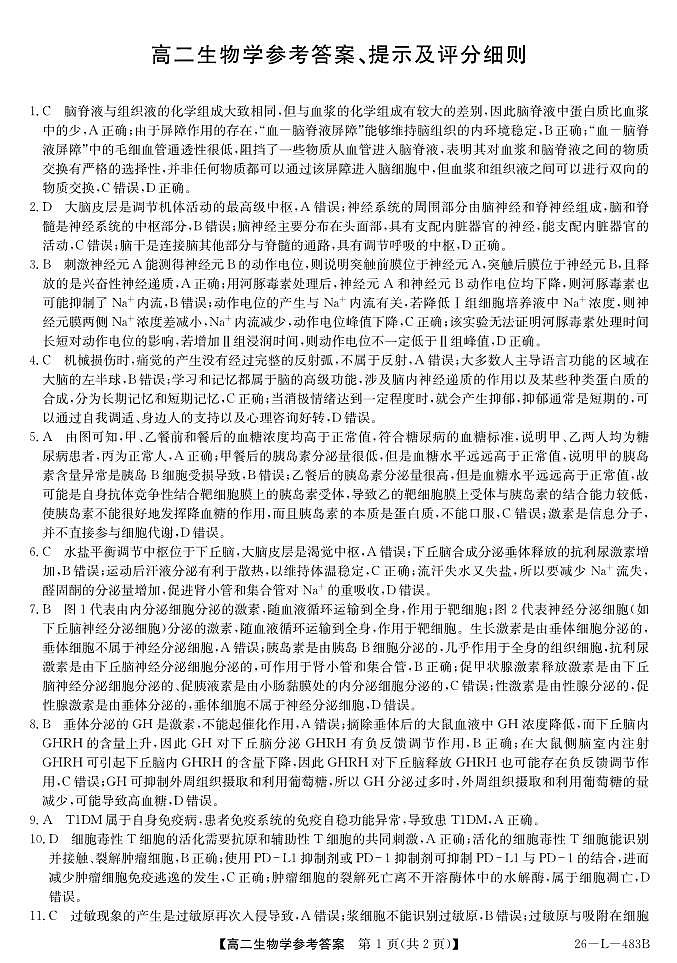 安徽省江淮名校2025-2026学年高二上学期2月期末联考-生物答案第1页