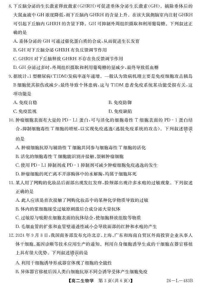 安徽省江淮名校2025-2026学年高二上学期2月期末联考-生物第3页