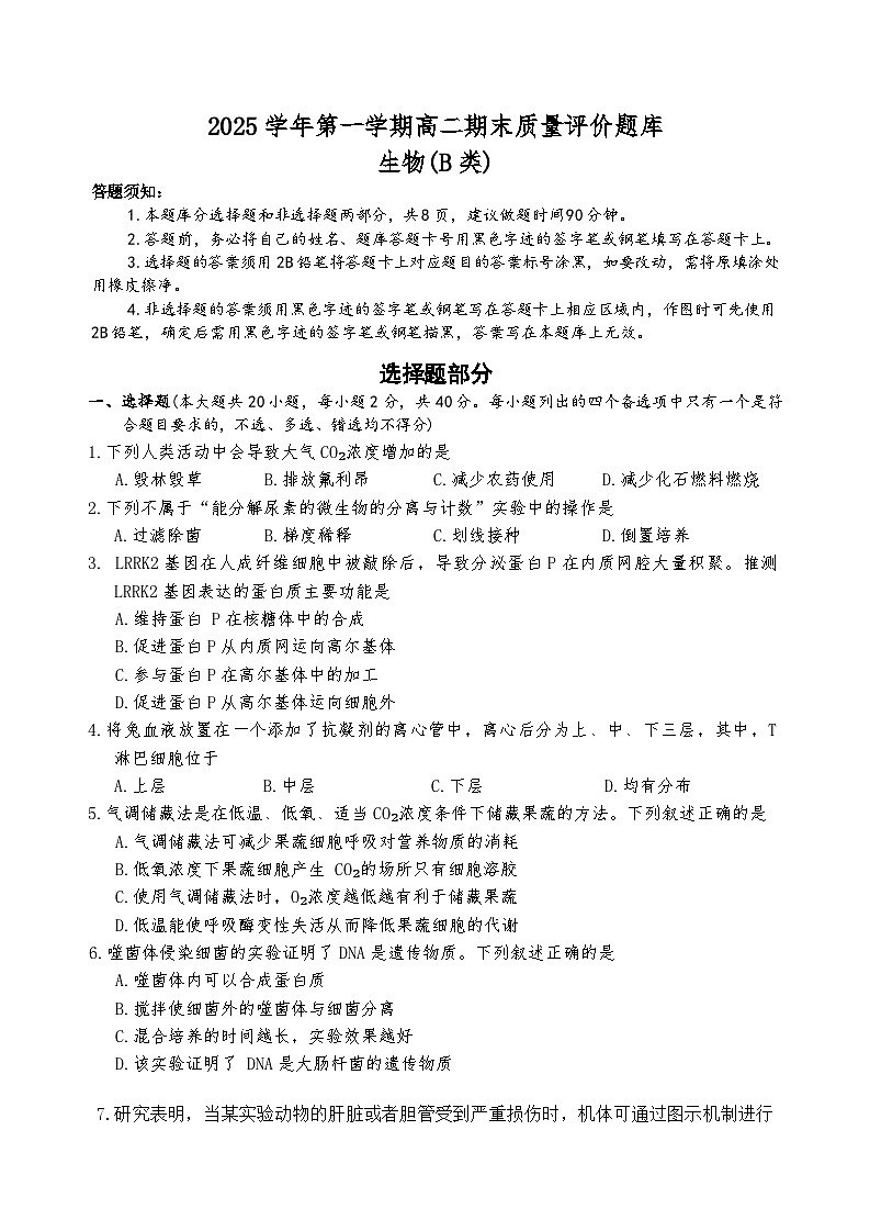 浙江省温州市2025-2026学年高二上学期1月期末生物试题B（含答案）第1页