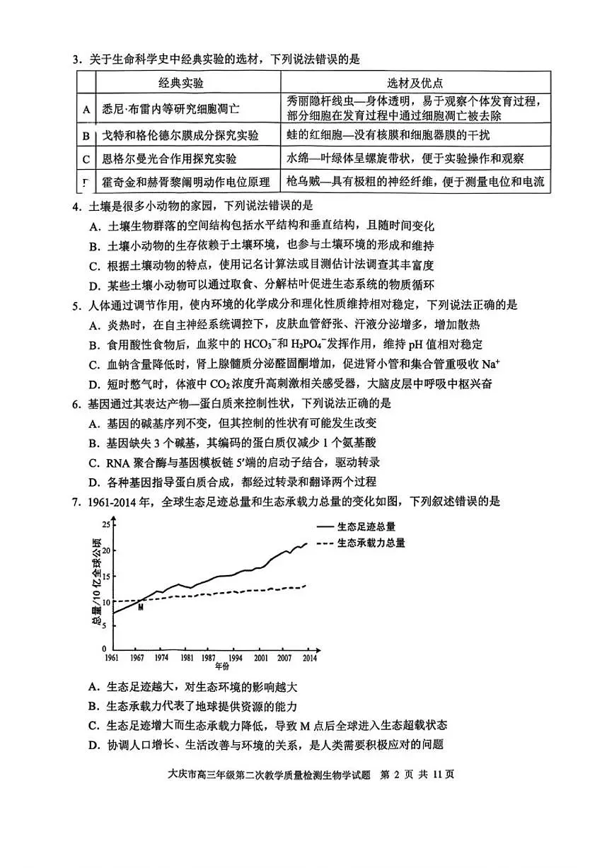 2026届黑龙江大庆市高三上二模生物试题（含答案）第2页