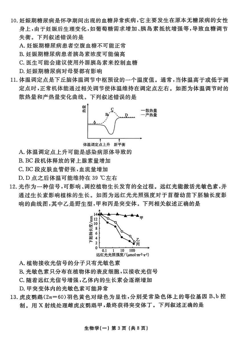 2026届河北省沧州市沧县中学高三上一模生物试题（含解析）第3页