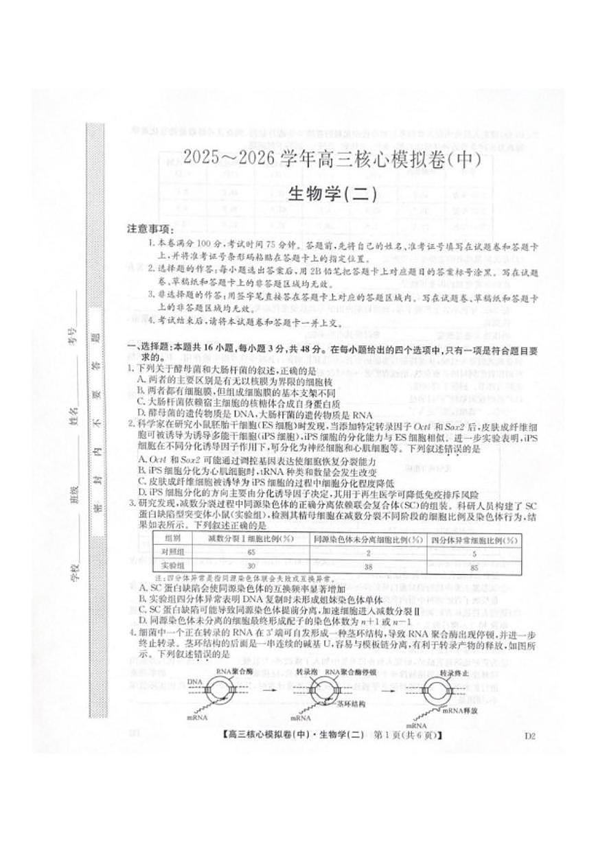 2025-2026学年九师联盟高三上核心模拟卷（中）（二）生物试卷（含答案）第1页