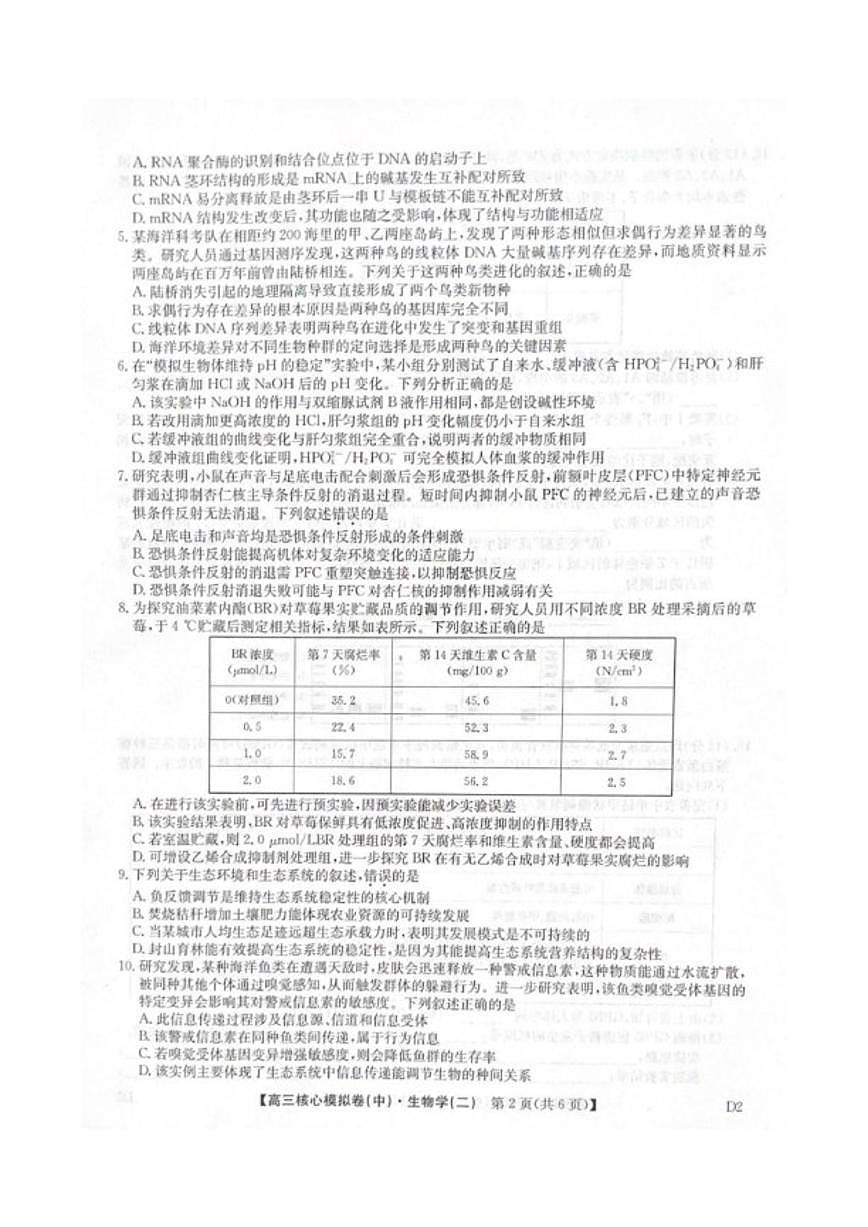 2025-2026学年九师联盟高三上核心模拟卷（中）（二）生物试卷（含答案）第2页