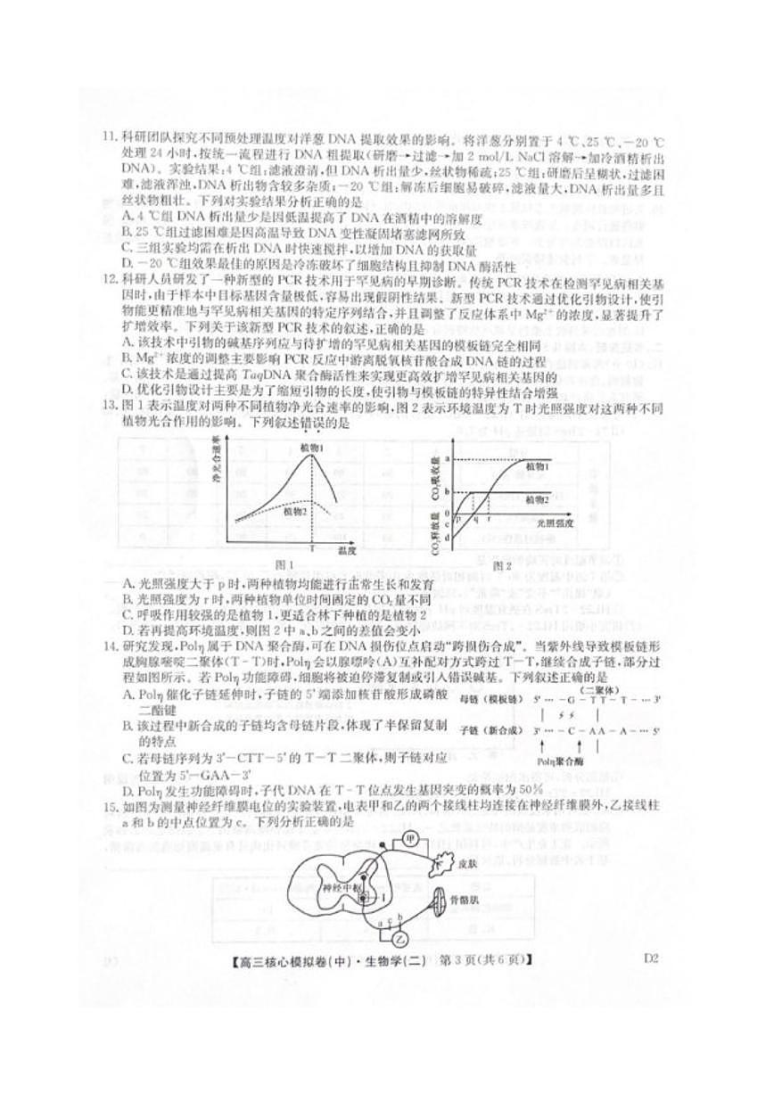 2025-2026学年九师联盟高三上核心模拟卷（中）（二）生物试卷（含答案）第3页