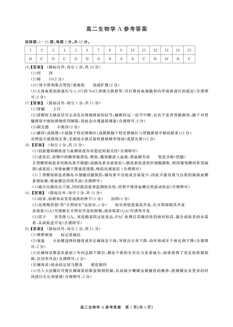 高二期末生物A卷-答案第1页