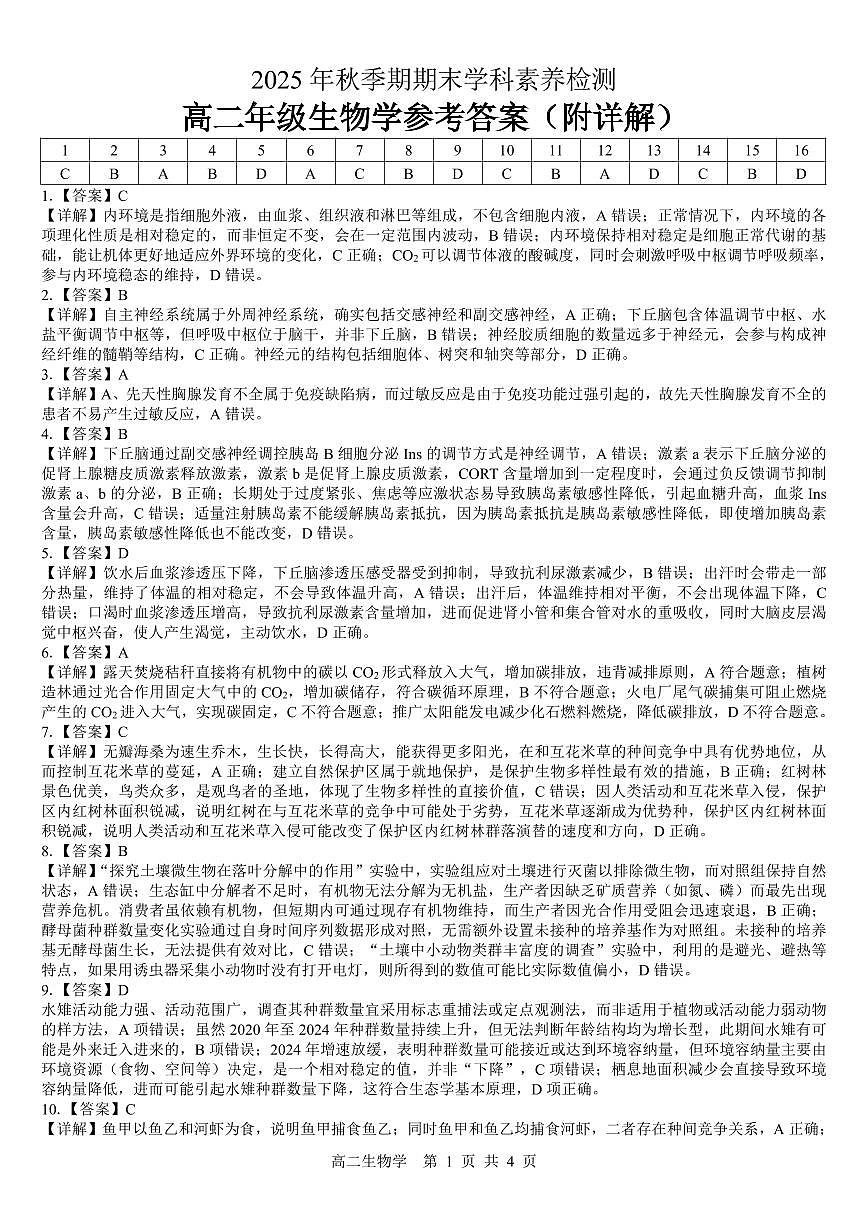 贵港2025-2026秋季期末高二生物答案第1页