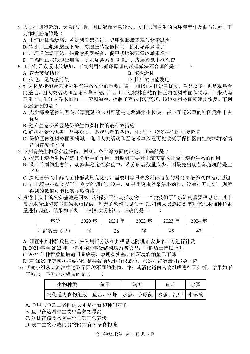 贵港2025-2026秋季期末高二生物试卷第2页