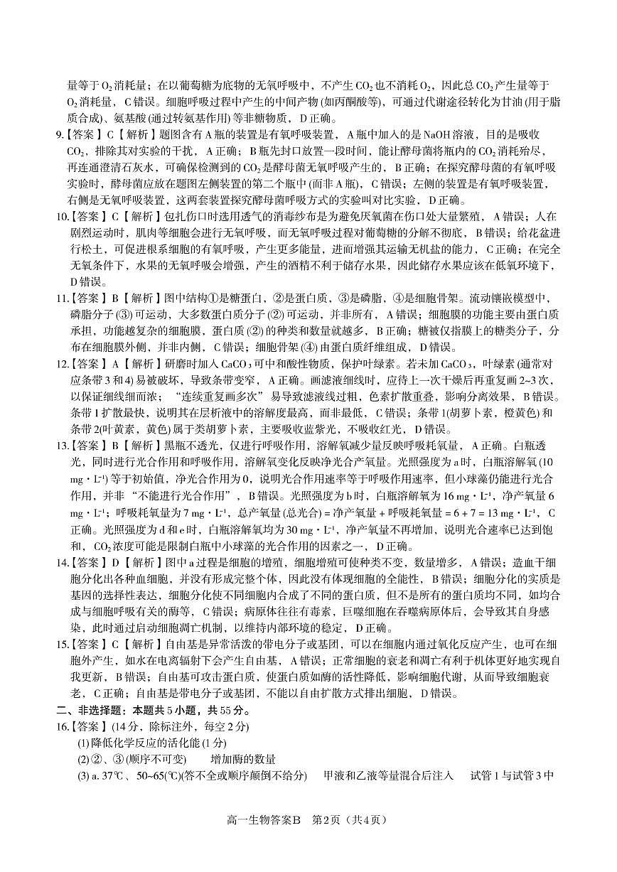 生物答案B·2026年2月高一期末第2页