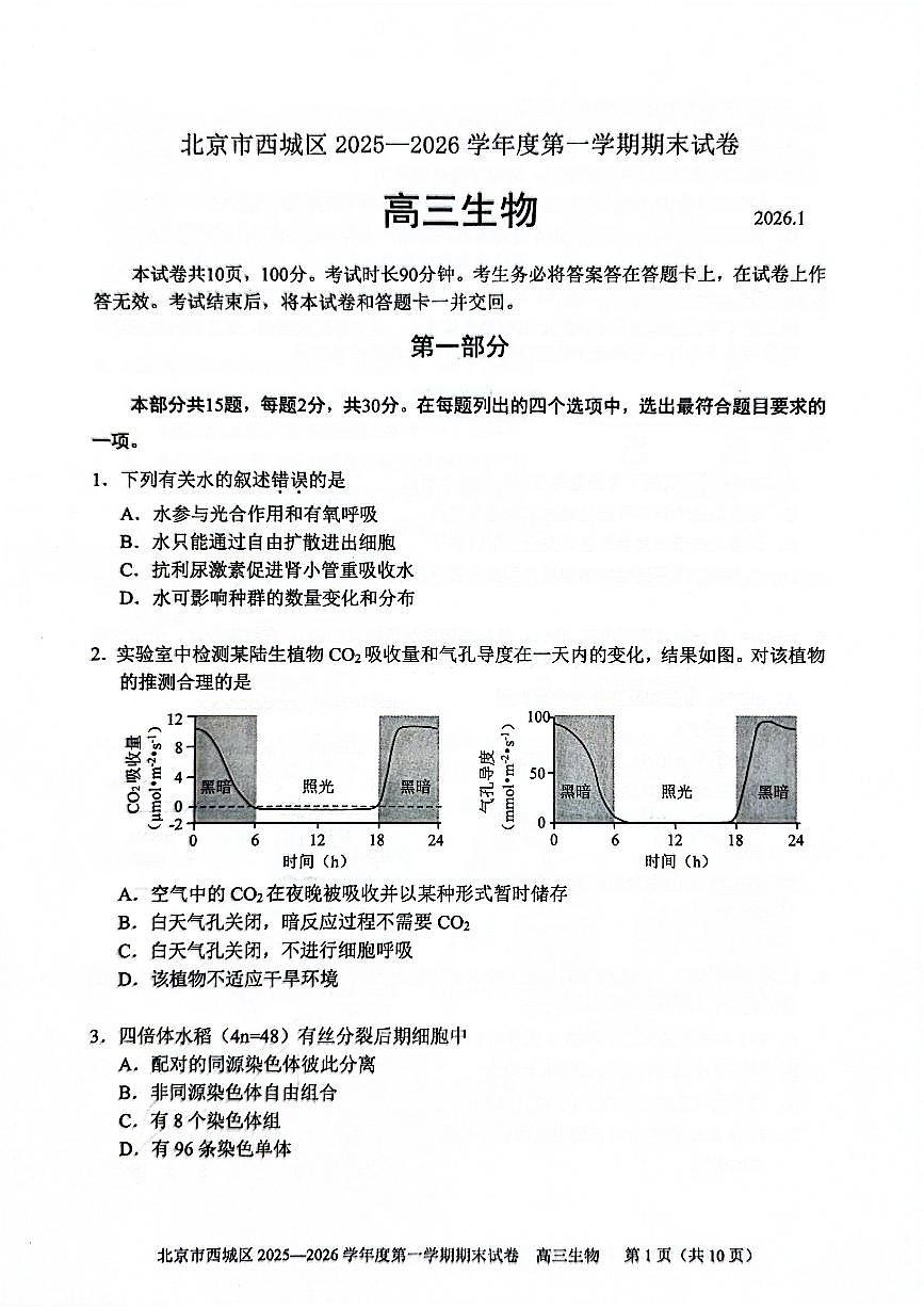 生物试题卷第1页