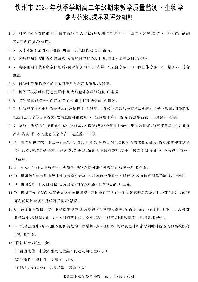 钦州2025-2026秋季期末高二生物答案第1页