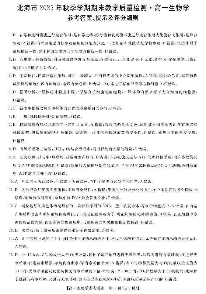 鍖楁捣2025-2026绉嬪鏈熸湯楂樹竴鐢熺墿绛旀第1页