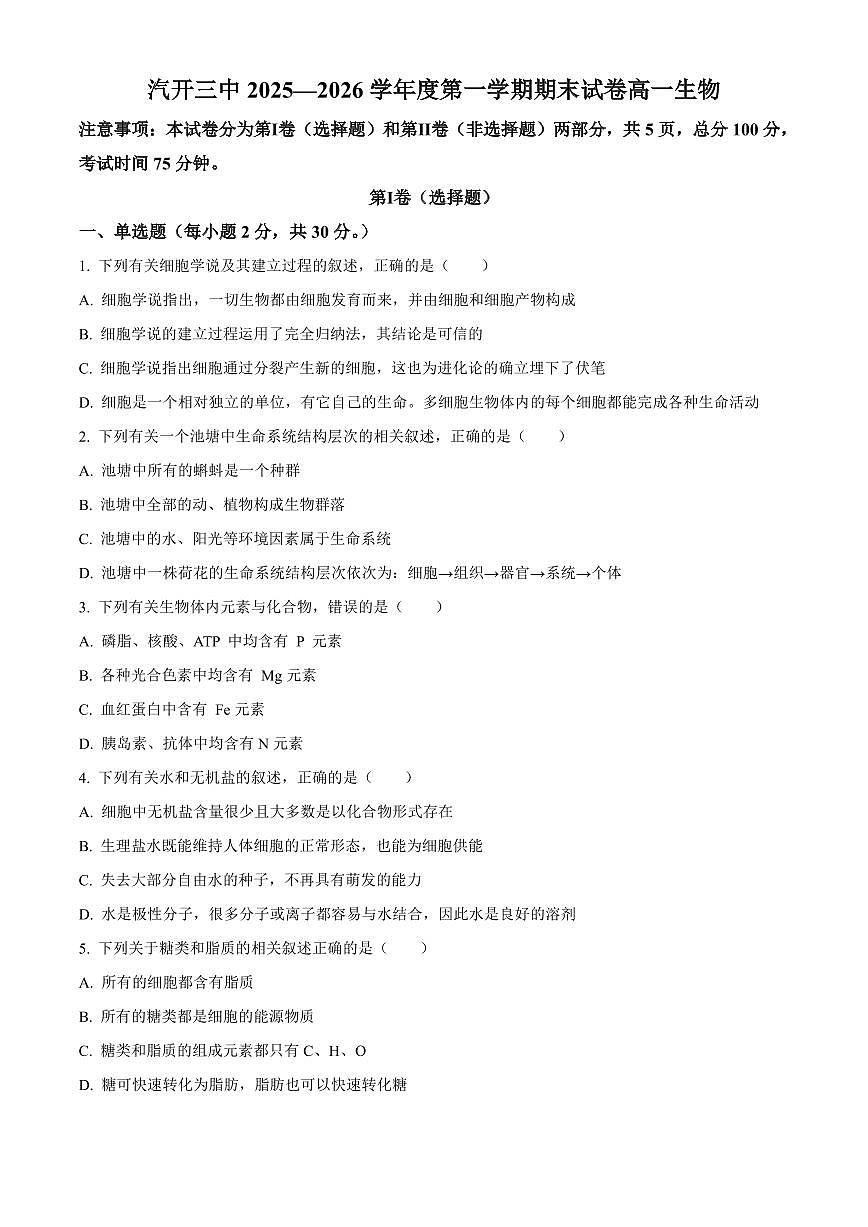 吉林省长春市长春汽车经济技术开发区第三中学2025-2026学年高一上学期期末考试生物试卷（无答案）第1页