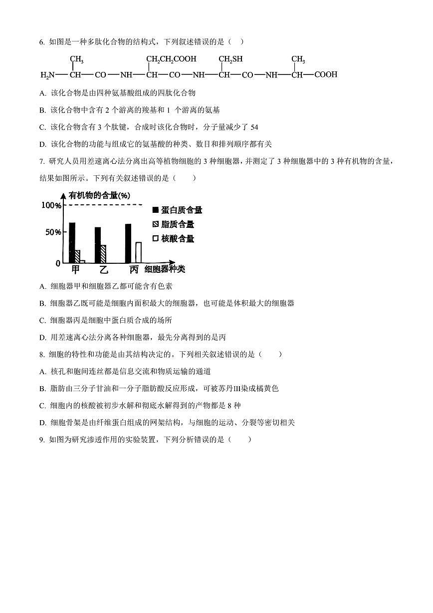 吉林省长春市长春汽车经济技术开发区第三中学2025-2026学年高一上学期期末考试生物试卷（无答案）第2页