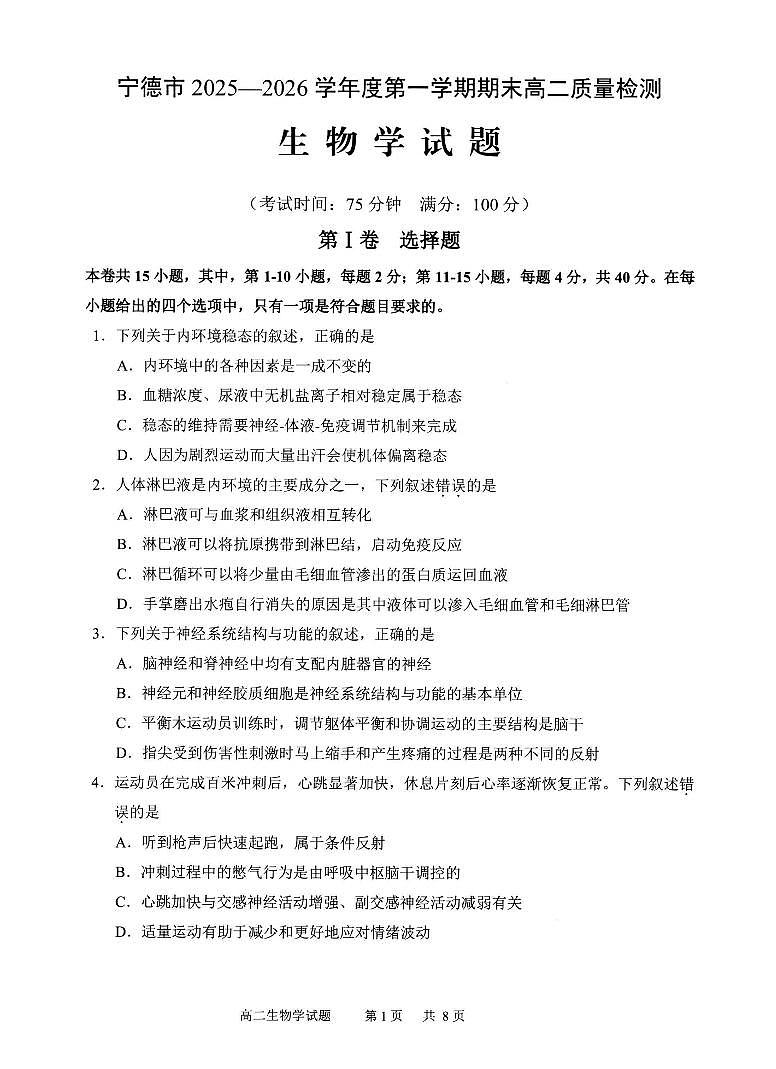 【生物试卷】-福建省宁德市2025-2026学年度第一学期期末高二质量检测(2.2-2.4)第1页