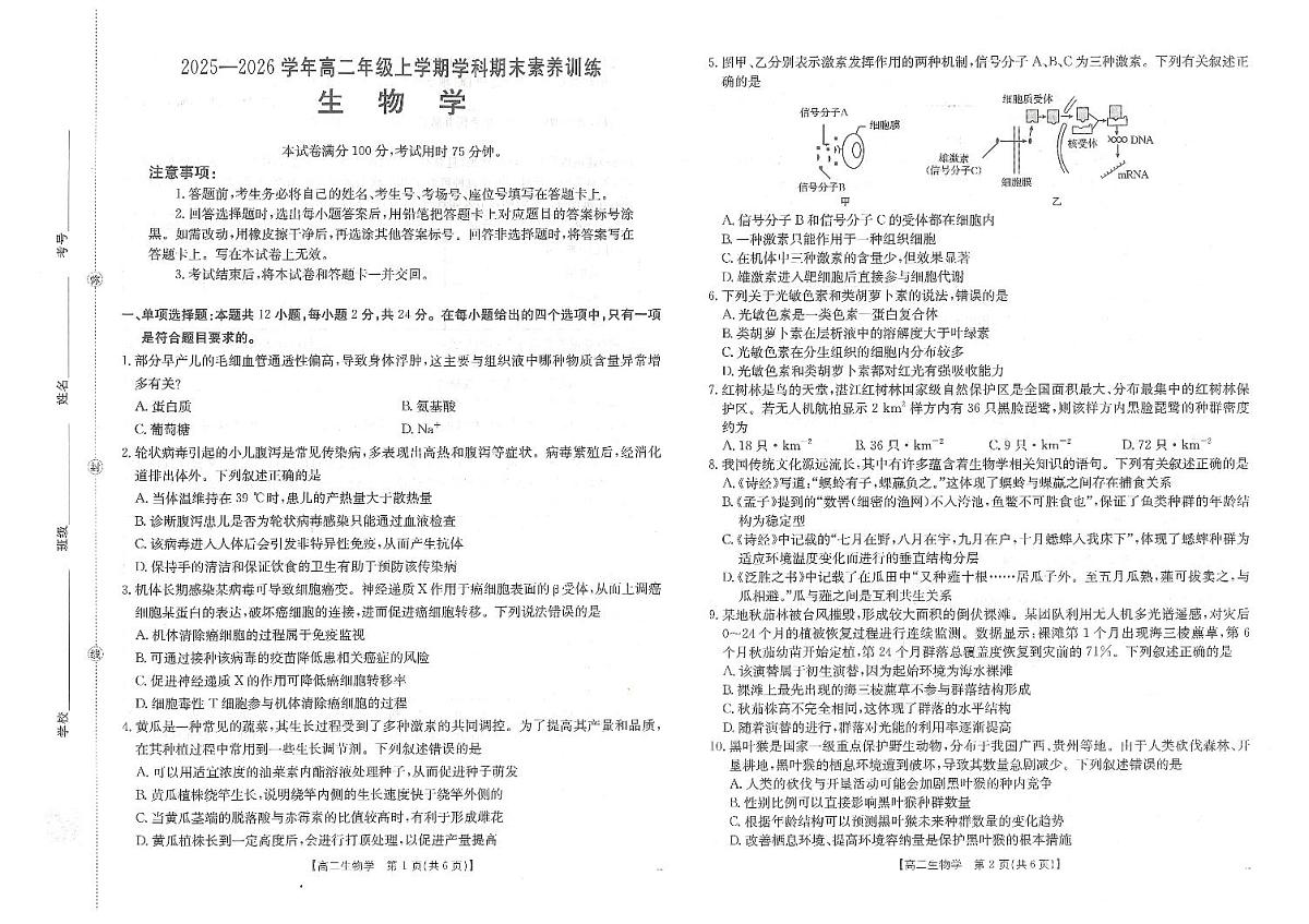 金太阳·江西省2025一2026学年高二年级上学期学科期末素养训练 生物第1页