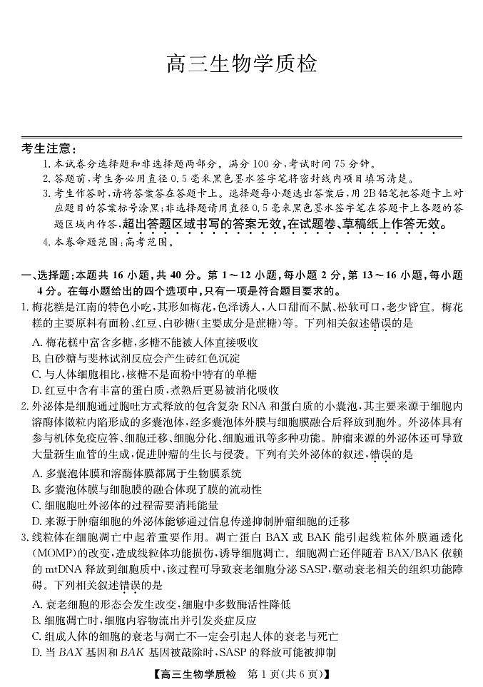 梅州市2026届高三上学期期末考试生物第1页