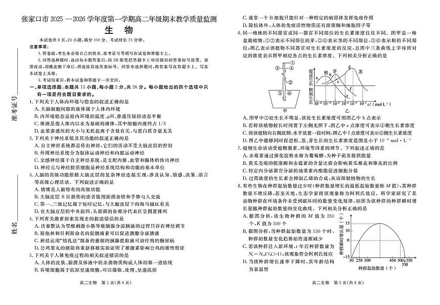 高二生物试卷 张家口市2025—2026学年度第一学期高二年级期末教学质量监测 生物 试卷第1页