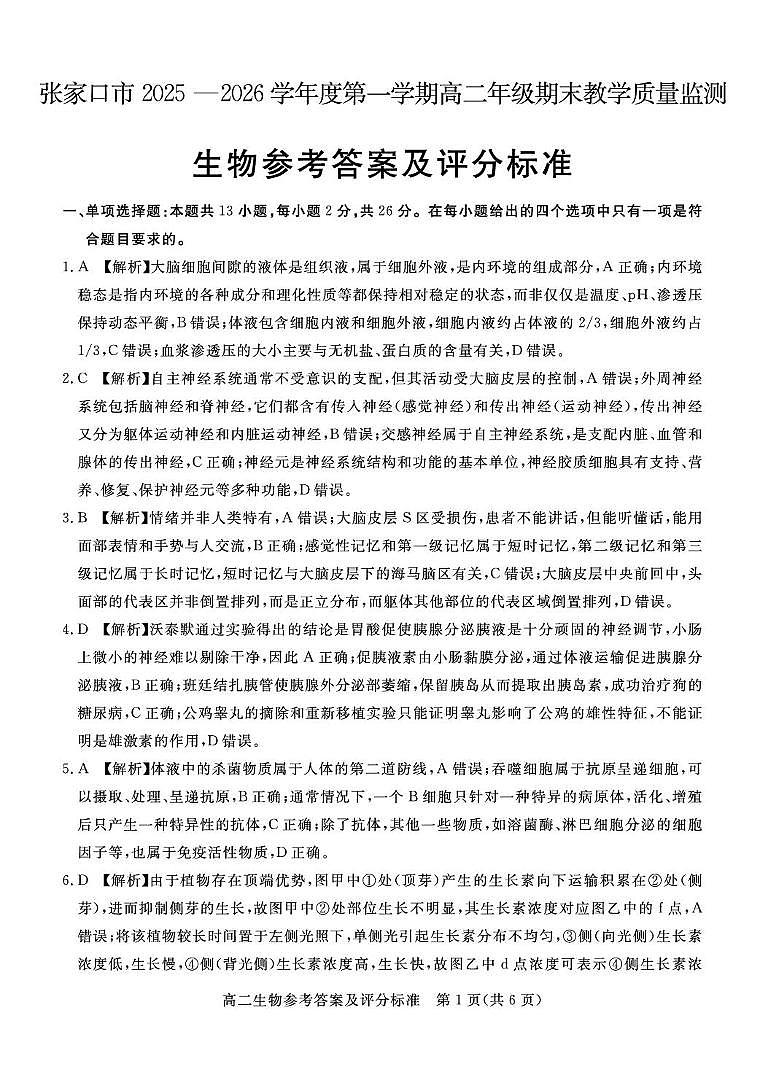 高二生物试卷 张家口市2025—2026学年度第一学期高二年级期末教学质量监测 生物 答案第1页